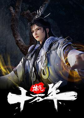 炼气十万年——《十年一品温如言》电视剧