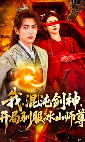 我，混沌剑神，开局驯服冰山师尊——都市狂少：纵横都市无人敌短剧全集