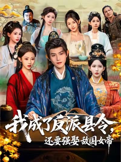 我成了反派县令，还要强娶敌国女帝——漂亮的女邻居