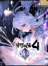 斗罗大陆4终极斗罗——《阿甘正传》