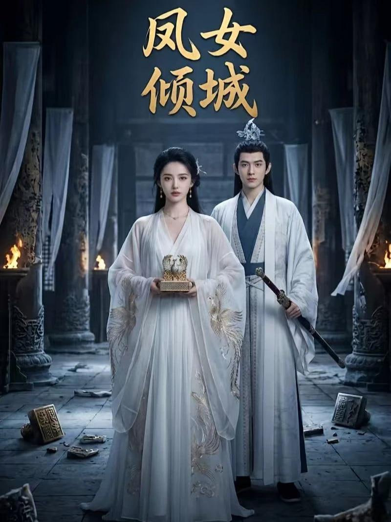 凤女倾城——出包王女