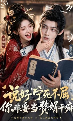 说好宁死不屈，你非要当赘婿干嘛——倚天屠龙记之魔教教主免费
