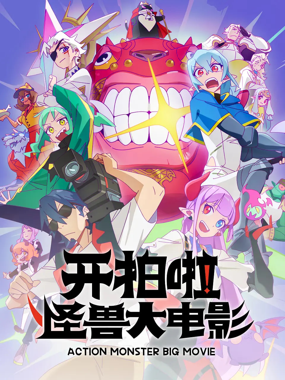 开拍啦！怪兽大电影——日剧《大度》免费观看