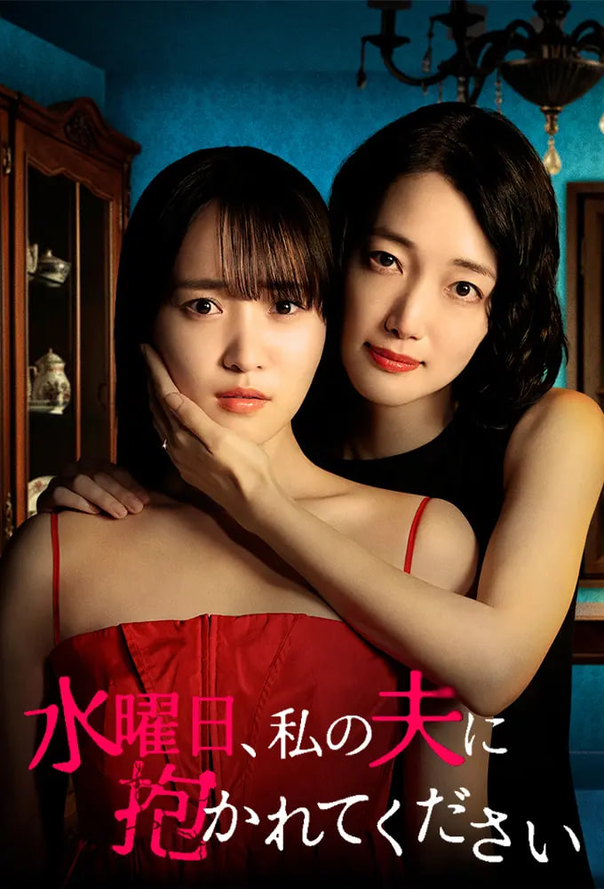 星期三，请让我丈夫拥抱你 水曜日——大明星在线播放完整版电影