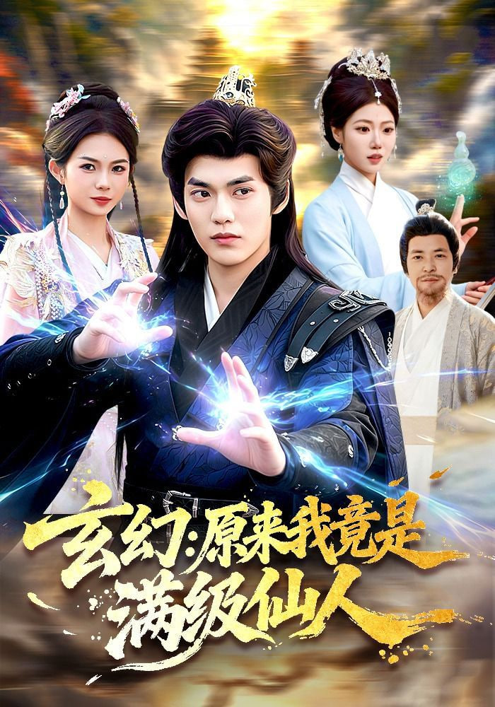 玄幻：原来我竟是满级仙人——洪武大帝40集免费观看